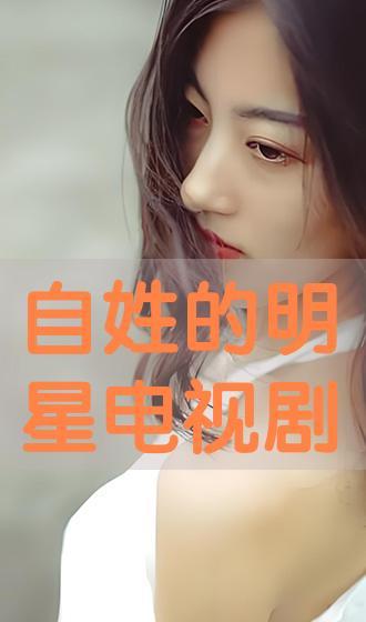 明星姓?qǐng)@,閃耀娛樂圈的璀璨星辰