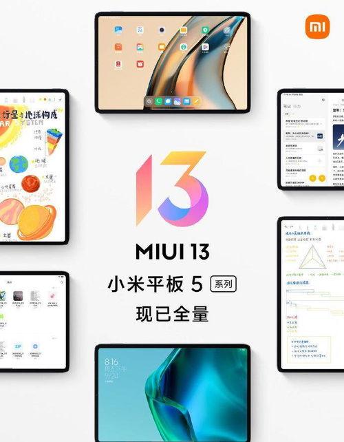 miui 13平板最新爆料,極致體驗(yàn)，引領(lǐng)平板新潮流”