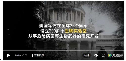 美國生物研究中心爆料視頻,最新爆料視頻曝光驚人內(nèi)幕
