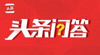 頭條問答細(xì)節(jié)怎么寫,深度解析內(nèi)容創(chuàng)作與互動技巧