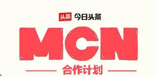 今日頭條mcn收益,揭秘MCN機(jī)構(gòu)如何實(shí)現(xiàn)盈利