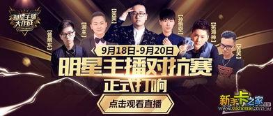 2016明星主播賽,星光熠熠，網(wǎng)絡(luò)直播界的璀璨之夜