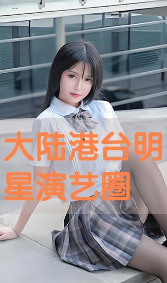 大陸港臺演藝明星系列,大陸、港臺演藝明星風(fēng)采集錦